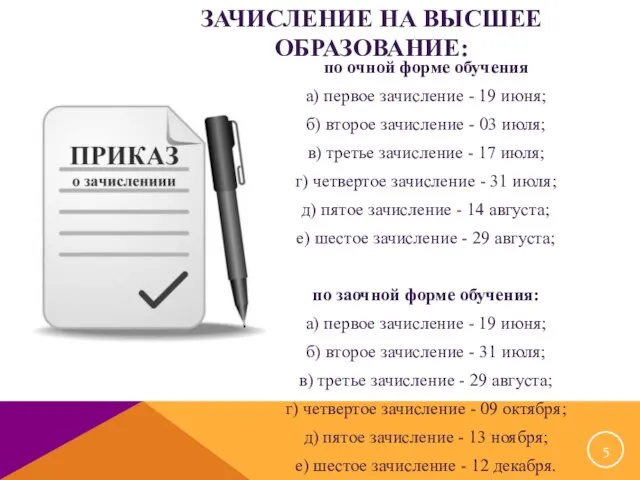 ЗАЧИСЛЕНИЕ НА ВЫСШЕЕ ОБРАЗОВАНИЕ: по очной форме обучения а) первое зачисление