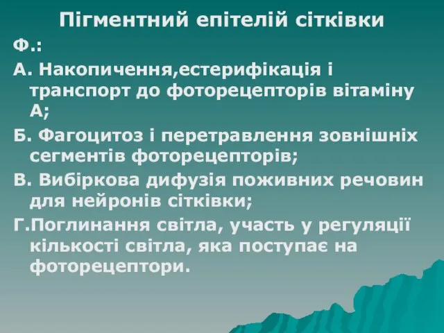 Пігментний епітелій сітківки Ф.: А. Накопичення,естерифікація і транспорт до фоторецепторів вітаміну