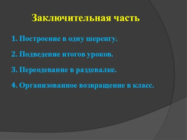 Заключительная часть 1. Построение в одну шеренгу. 2. Подведение итогов уроков.