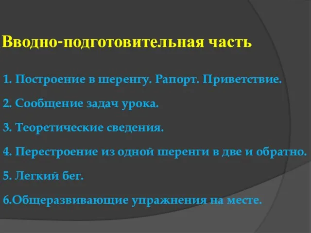 Вводно-подготовительная часть 1. Построение в шеренгу. Рапорт. Приветствие. 2. Сообщение задач