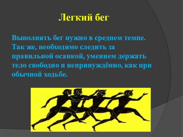 Легкий бег Выполнять бег нужно в среднем темпе. Так же, необходимо