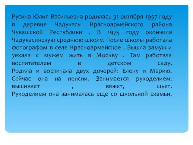 Русина Юлия Васильевна родилась 31 октября 1957 году в деревне Чадукасы