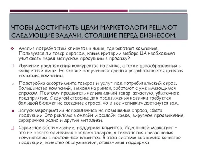 ЧТОБЫ ДОСТИГНУТЬ ЦЕЛИ МАРКЕТОЛОГИ РЕШАЮТ СЛЕДУЮЩИЕ ЗАДАЧИ, СТОЯЩИЕ ПЕРЕД БИЗНЕСОМ: Анализ