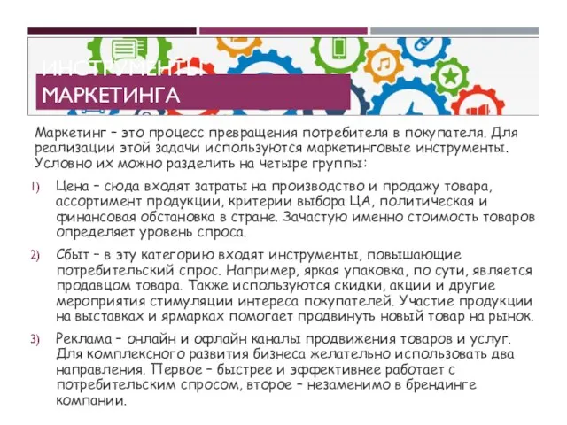 ИНСТРУМЕНТЫ МАРКЕТИНГА Маркетинг – это процесс превращения потребителя в покупателя. Для