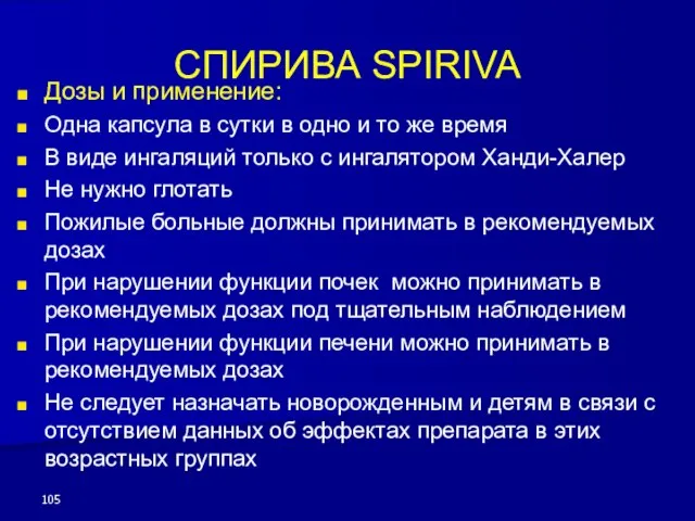 СПИРИВА SPIRIVA Дозы и применение: Одна капсула в сутки в одно