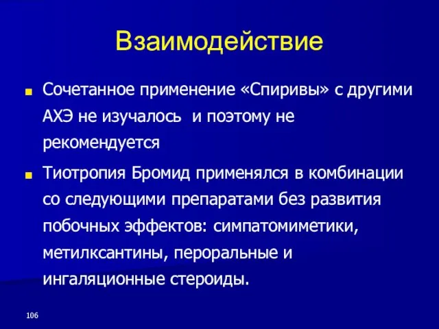 Взаимодействие Сочетанное применение «Спиривы» с другими АХЭ не изучалось и поэтому