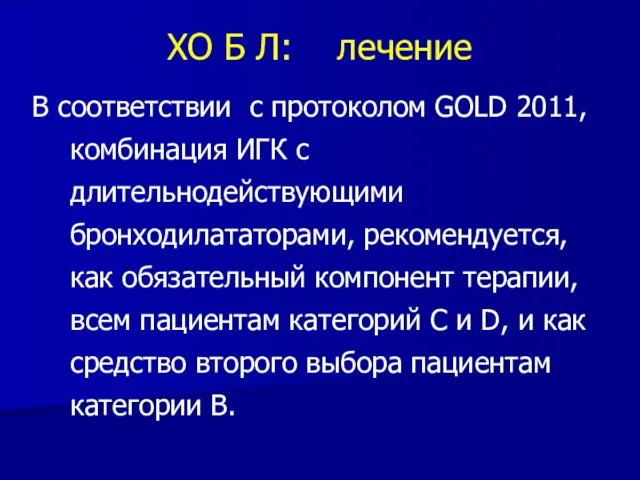 ХО Б Л: лечение В соответствии с протоколом GOLD 2011, комбинация