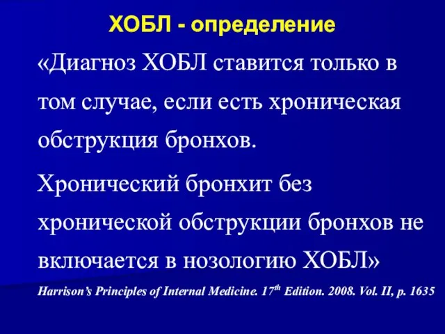 ХОБЛ - определение «Диагноз ХОБЛ ставится только в том случае, если