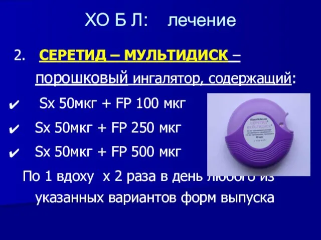 ХО Б Л: лечение 2. СЕРЕТИД – МУЛЬТИДИСК – порошковый ингалятор,