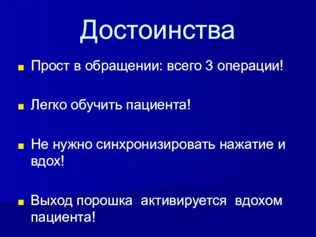 Достоинства Прост в обращении: всего 3 операции! Легко обучить пациента! Не