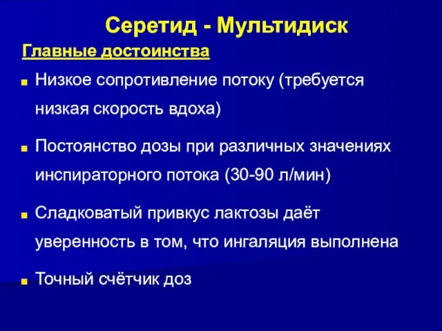 Главные достоинства Низкое сопротивление потоку (требуется низкая скорость вдоха) Постоянство дозы