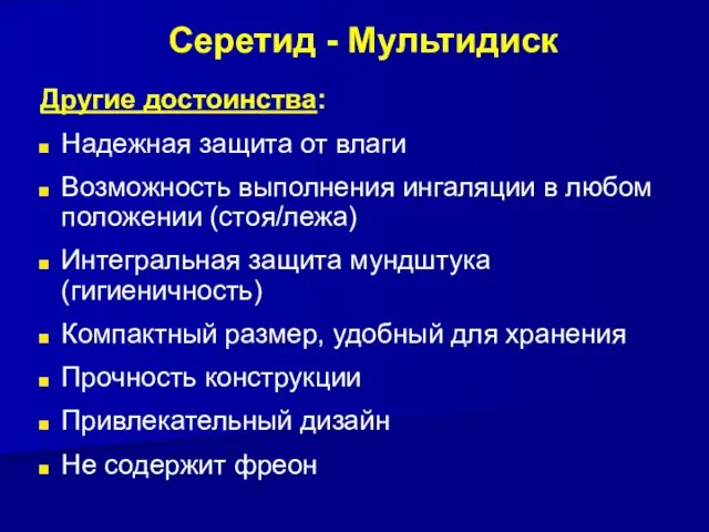 Другие достоинства: Надежная защита от влаги Возможность выполнения ингаляции в любом