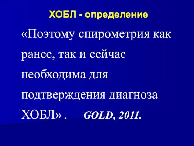 ХОБЛ - определение «Поэтому спирометрия как ранее, так и сейчас необходима