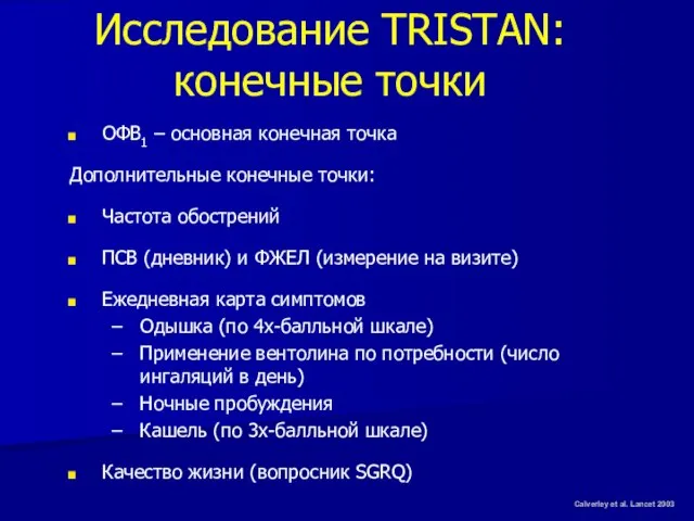 Исследование TRISTAN: конечные точки ОФВ1 – основная конечная точка Дополнительные конечные