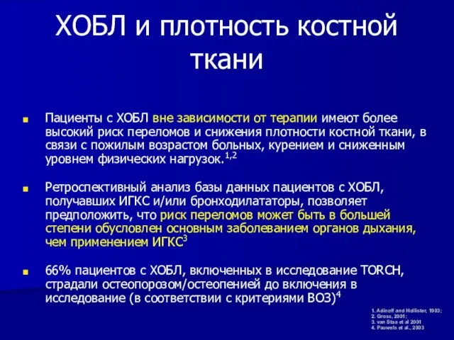 ХОБЛ и плотность костной ткани Пациенты с ХОБЛ вне зависимости от