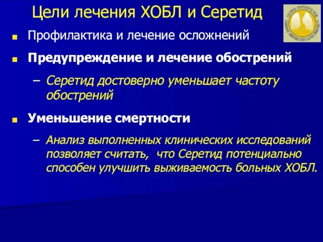 Профилактика и лечение осложнений Предупреждение и лечение обострений Серетид достоверно уменьшает