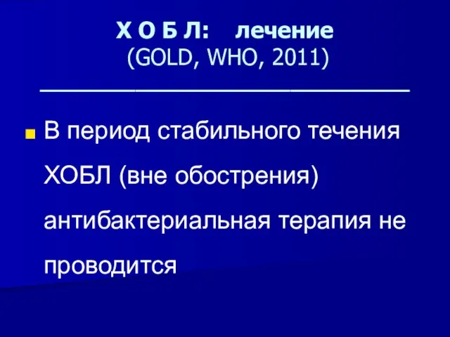 Х О Б Л: лечение (GOLD, WHO, 2011) _______________________________ В период