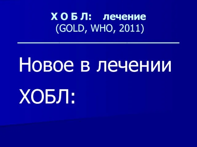 Х О Б Л: лечение (GOLD, WHO, 2011) _______________________________ Новое в лечении ХОБЛ: