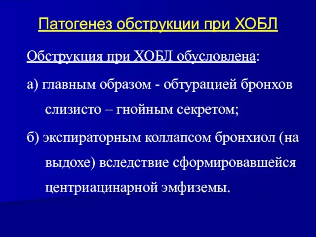 Патогенез обструкции при ХОБЛ Обструкция при ХОБЛ обусловлена: а) главным образом