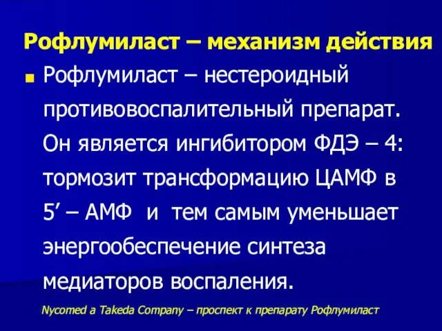 Рофлумиласт – механизм действия Рофлумиласт – нестероидный противовоспалительный препарат. Он является