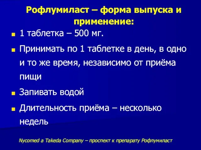 Рофлумиласт – форма выпуска и применение: 1 таблетка – 500 мг.