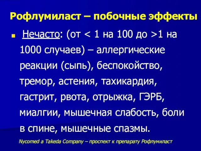 Рофлумиласт – побочные эффекты Нечасто: (от 1 на 1000 случаев) –