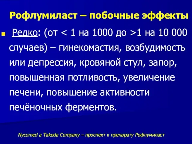 Рофлумиласт – побочные эффекты Редко: (от 1 на 10 000 случаев)