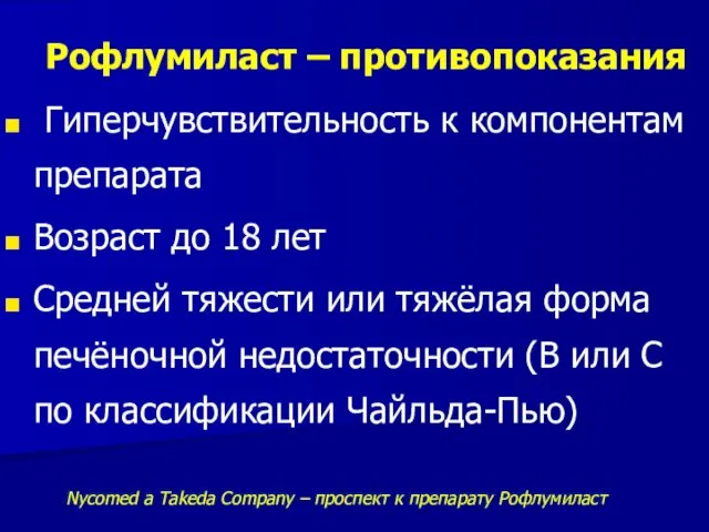 Рофлумиласт – противопоказания Гиперчувствительность к компонентам препарата Возраст до 18 лет