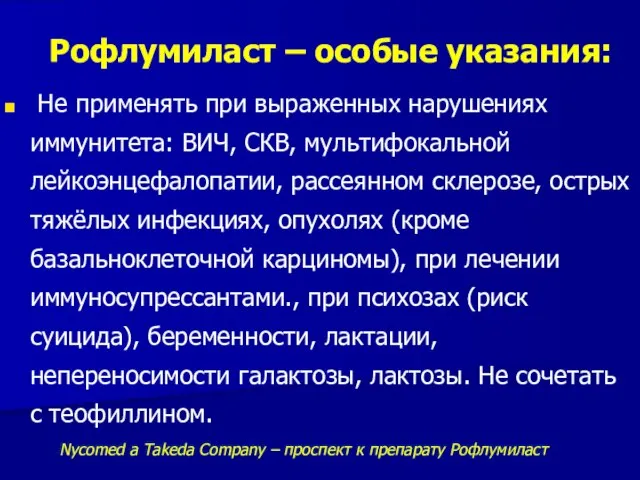 Рофлумиласт – особые указания: Не применять при выраженных нарушениях иммунитета: ВИЧ,