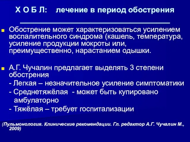 Х О Б Л: лечение в период обострения __________________________________ Обострение может