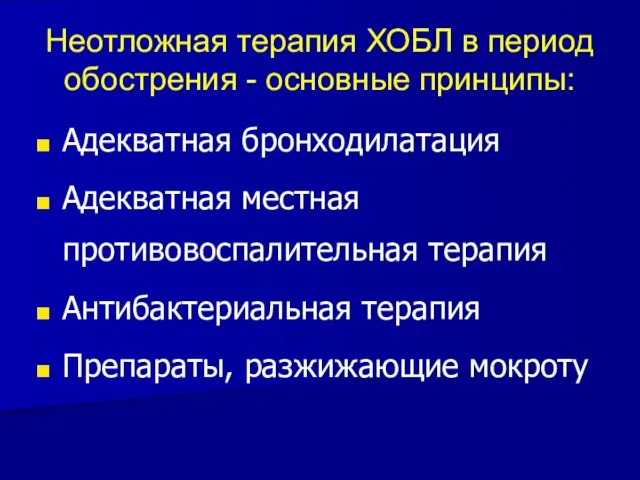 Неотложная терапия ХОБЛ в период обострения - основные принципы: Адекватная бронходилатация