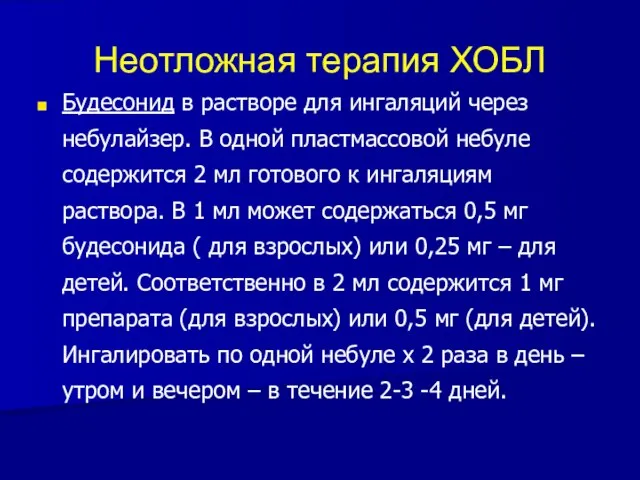 Неотложная терапия ХОБЛ Будесонид в растворе для ингаляций через небулайзер. В