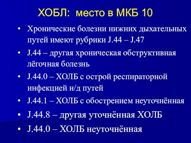 ХОБЛ: место в МКБ 10 Хронические болезни нижних дыхательных путей имеют