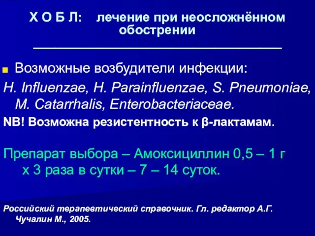 Х О Б Л: лечение при неосложнённом обострении __________________________________ Возможные возбудители