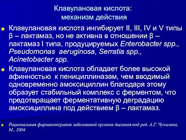 Клавулановая кислота: механизм действия Клавулановая кислота ингибирует II, III, IV и