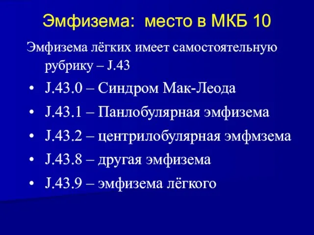 Эмфизема: место в МКБ 10 Эмфизема лёгких имеет самостоятельную рубрику –