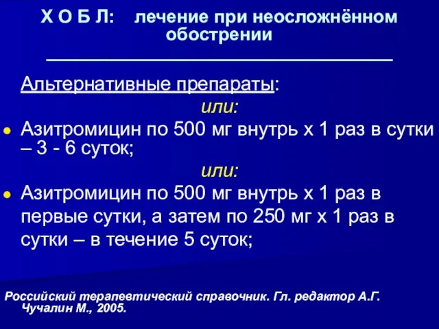 Х О Б Л: лечение при неосложнённом обострении __________________________________ Альтернативные препараты: