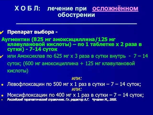 Х О Б Л: лечение при осложнённом обострении __________________________________ Препарат выбора