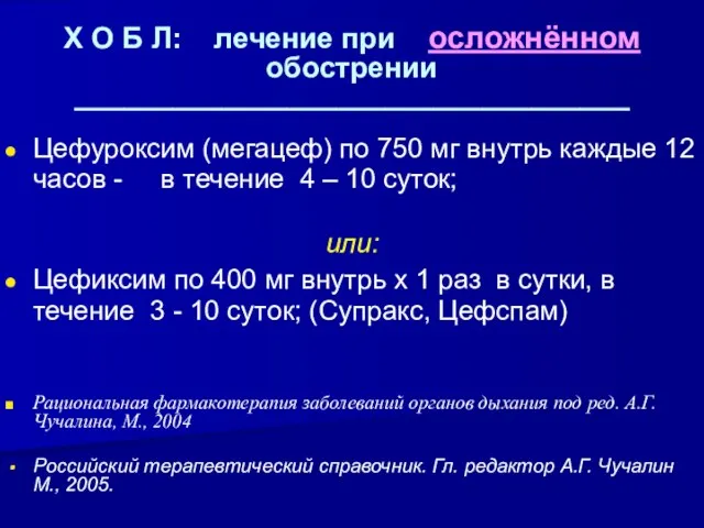 Х О Б Л: лечение при осложнённом обострении __________________________________ Цефуроксим (мегацеф)