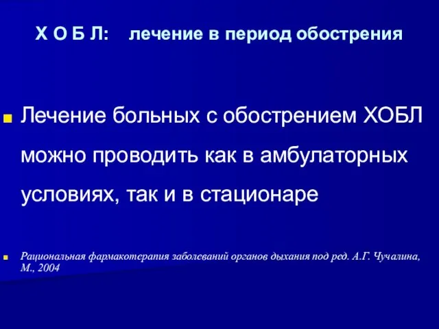 Х О Б Л: лечение в период обострения Лечение больных с