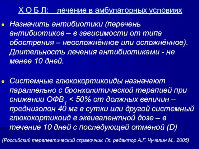 Х О Б Л: лечение в амбулаторных условиях Назначить антибиотики (перечень