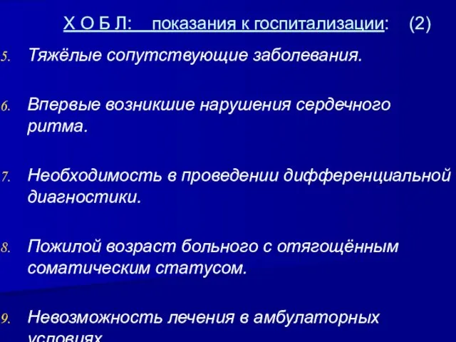 Х О Б Л: показания к госпитализации: (2) Тяжёлые сопутствующие заболевания.