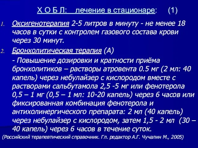 Х О Б Л: лечение в стационаре: (1) Оксигенотерапия 2-5 литров