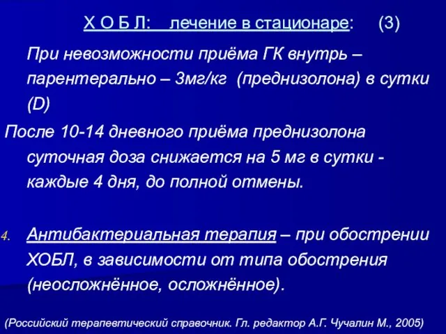 Х О Б Л: лечение в стационаре: (3) При невозможности приёма