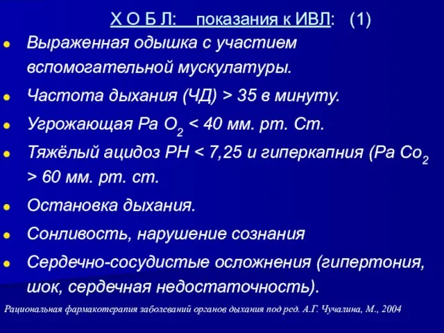 Х О Б Л: показания к ИВЛ: (1) Выраженная одышка с