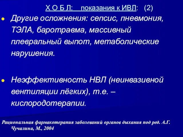 Х О Б Л: показания к ИВЛ: (2) Другие осложнения: сепсис,