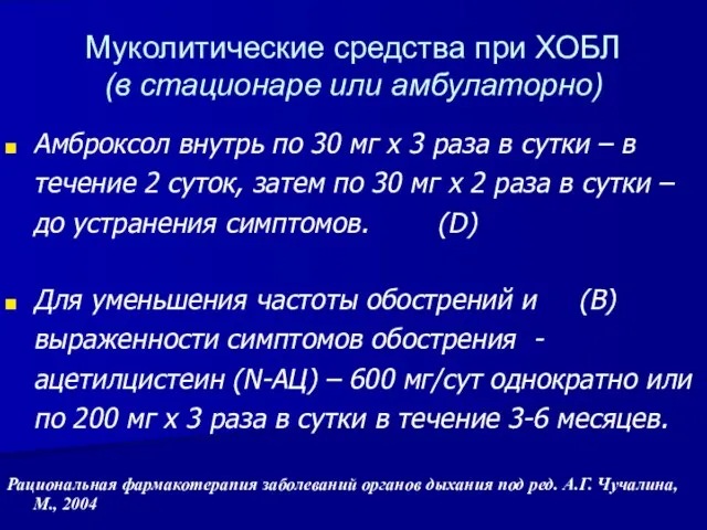 Муколитические средства при ХОБЛ (в стационаре или амбулаторно) Амброксол внутрь по