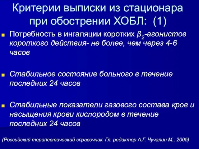 Критерии выписки из стационара при обострении ХОБЛ: (1) Потребность в ингаляции