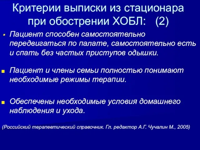 Критерии выписки из стационара при обострении ХОБЛ: (2) Пациент способен самостоятельно