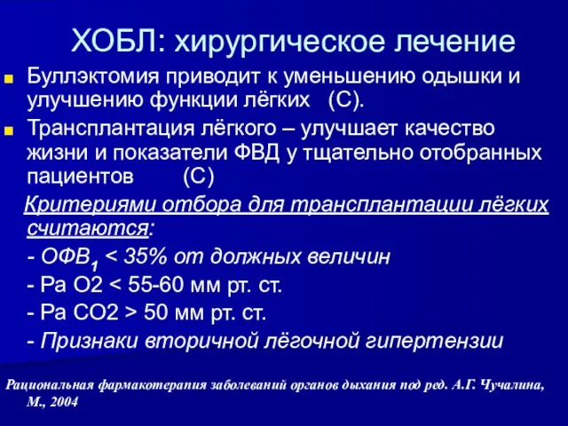 ХОБЛ: хирургическое лечение Буллэктомия приводит к уменьшению одышки и улучшению функции